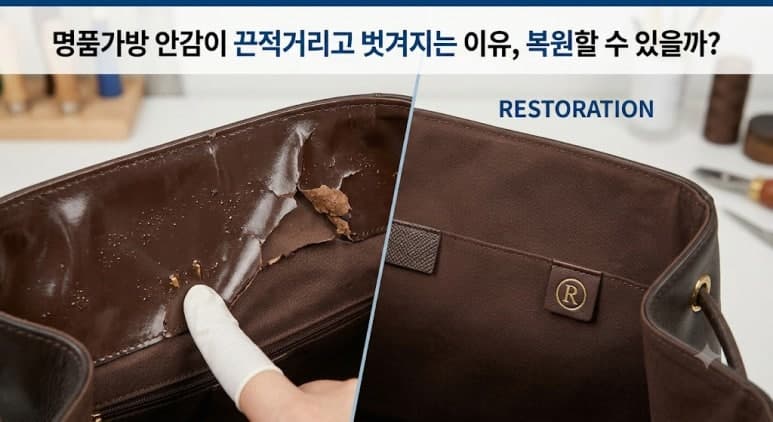 가방 안감이 끈적거리거나 벗겨질 때
